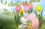 С ПРАЗДНИКОМ ПАСХИ